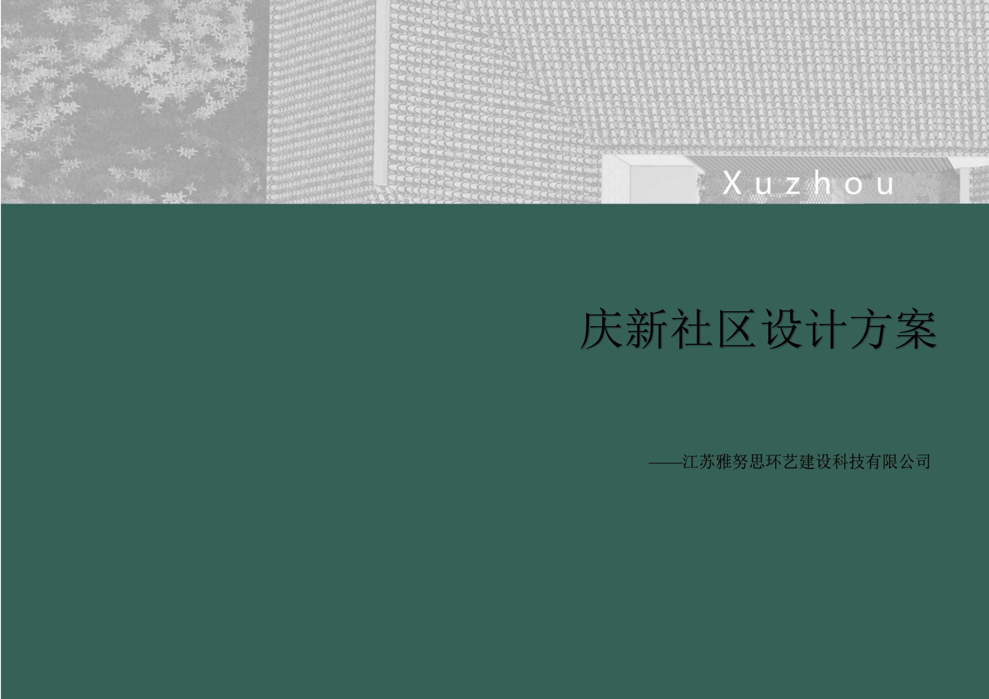 庆新社区设计方案