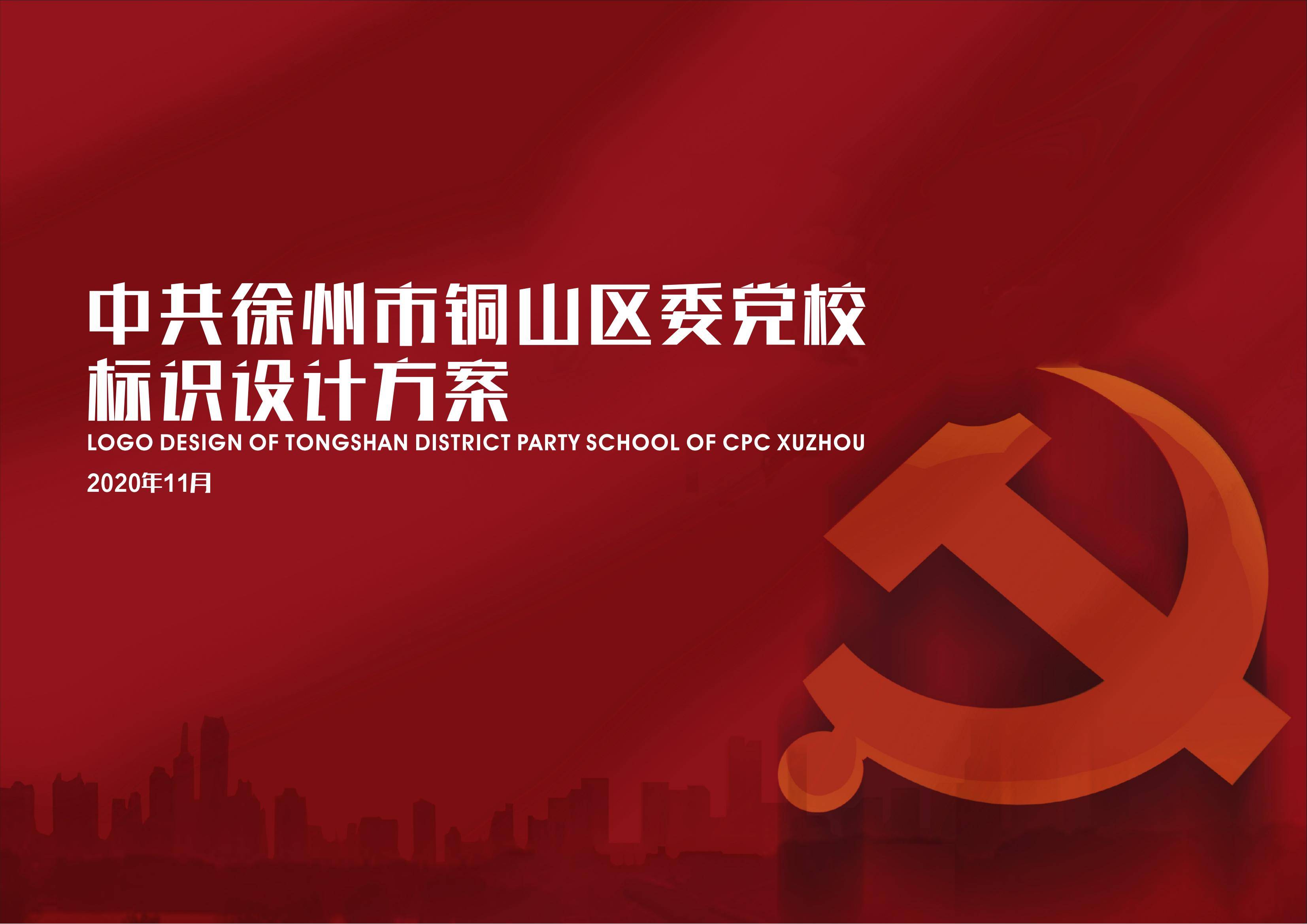 雅努思---徐州市铜山区委党校