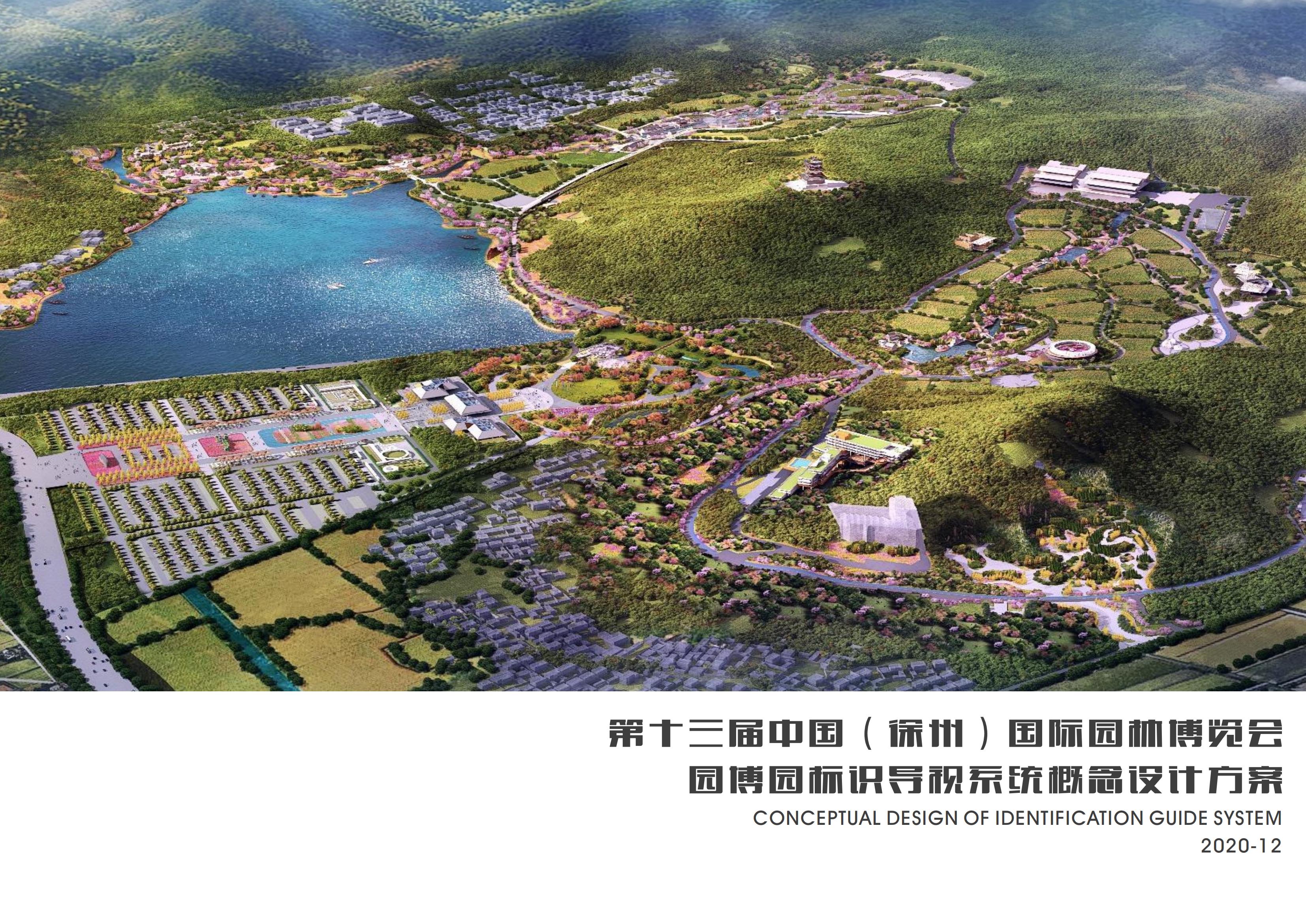 园博园标识导视设计方案分享