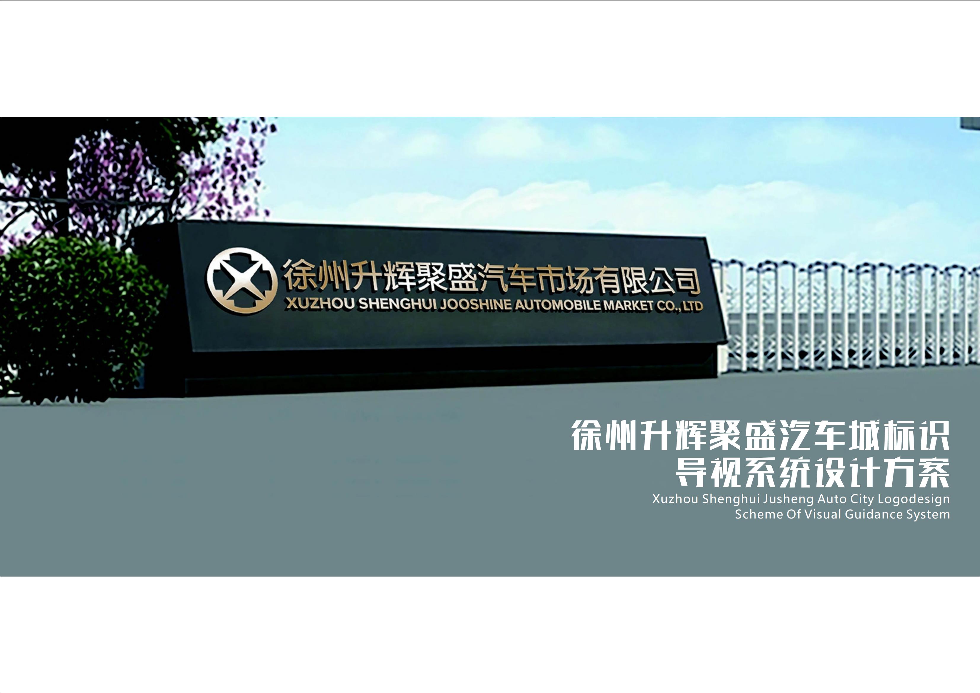 升辉聚盛汽车城标识导视系统设计方案