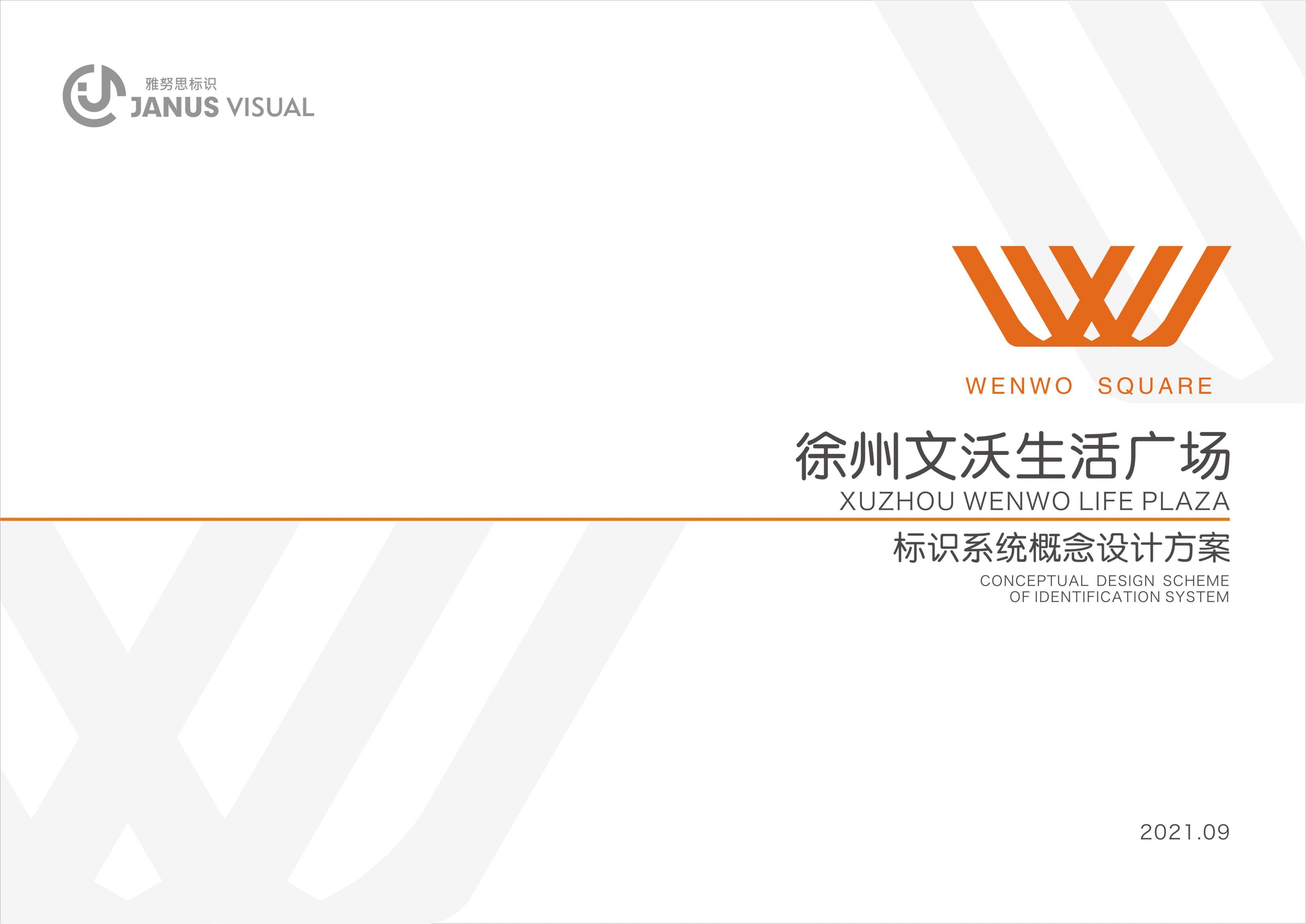 徐州文沃广场标识系统设计方案