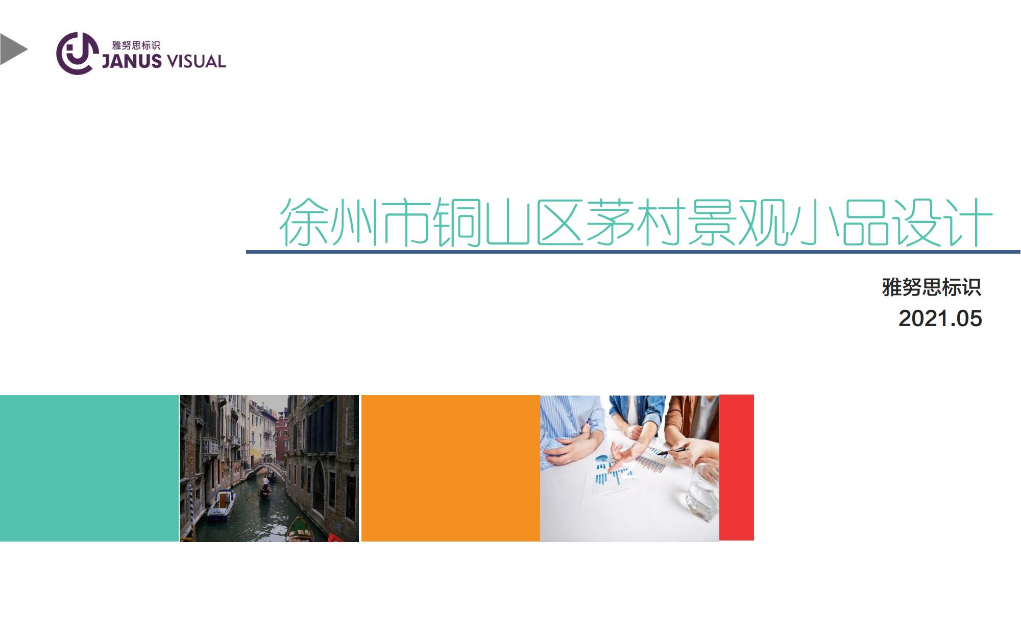 徐州铜山区茅村景观小品设计分享