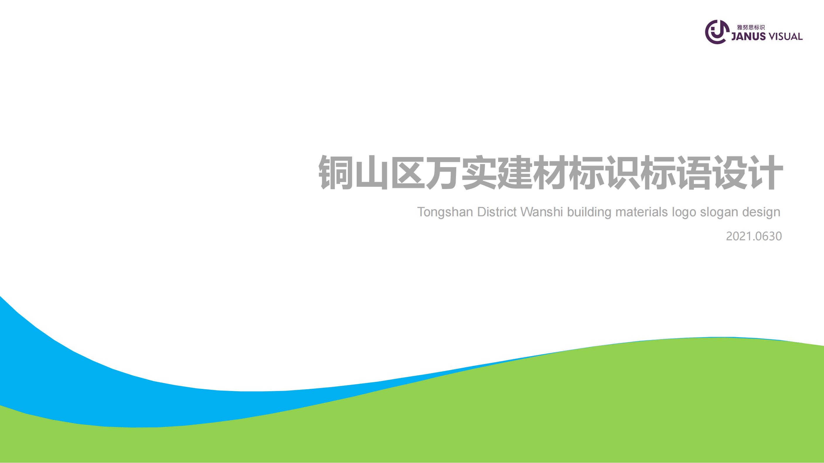 万实建材标识标语设计