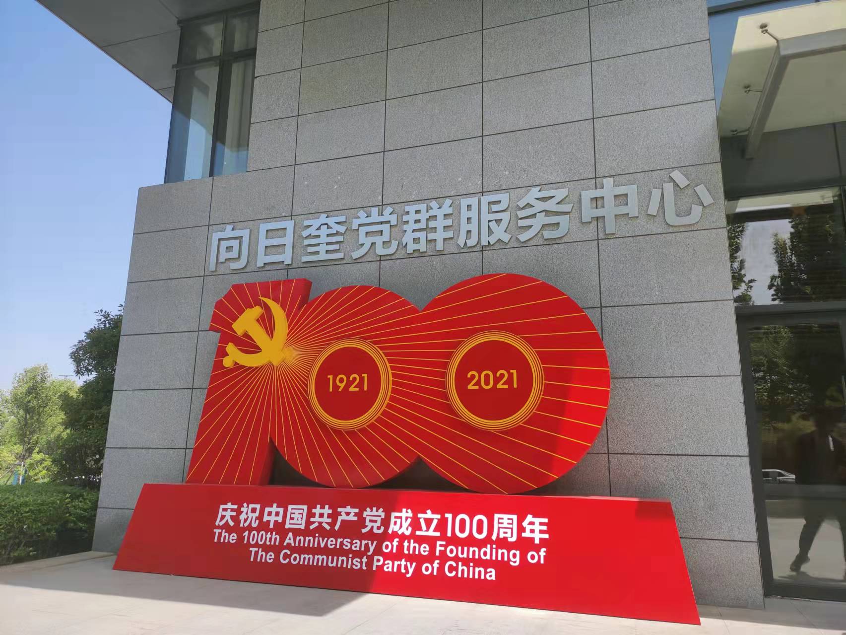 向日奎党群服务中心顺利完工