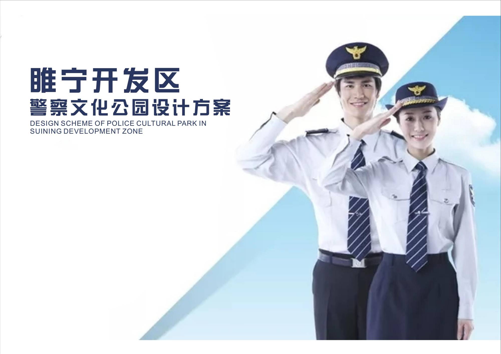 睢宁开发区警察文化公园设计方案