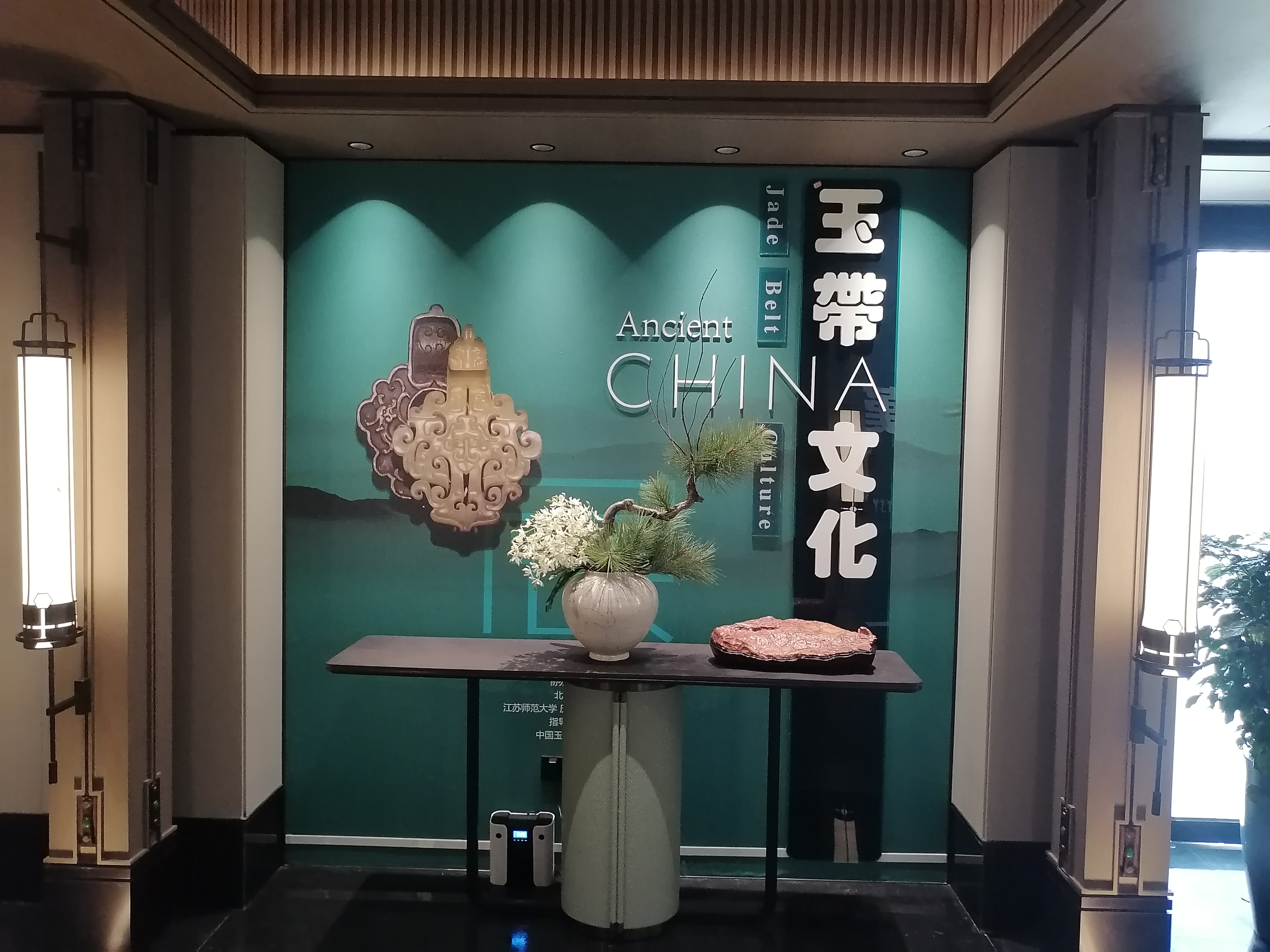 紫宸公馆玉带文化展厅